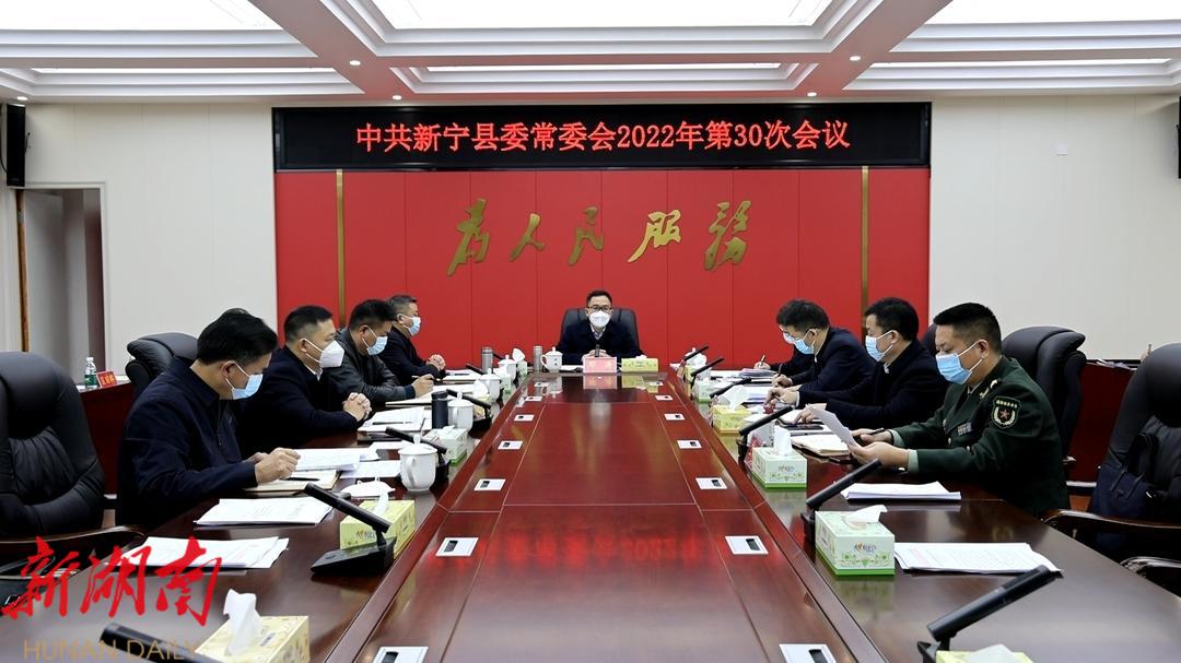 邓涛主持召开2022年第30次县委常委会会议_邵阳头条网